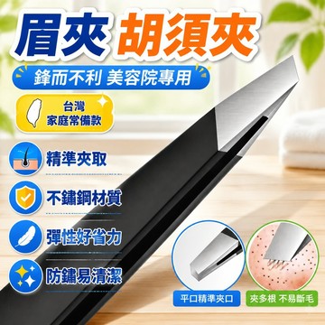 隔日達⚡台灣現貨⚡拔鬍子鬍鬚男士專用器具斜口眉毛夾子鉗子不銹鋼眉夾鑷子拔毛神器 眉毛夾 黑色眉夾 眉夾 斜口夾 平口夾
