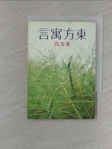 【書寶二手書T1／一般小說_S22】東方寓言_東方白
