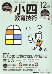  小四教育技術(２０１５年１２月号) 月刊誌／小学館