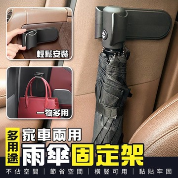 多用途家車兩用雨傘固定架 (超值5入)
