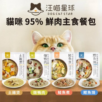 🔥嘟比寵物🔥 汪喵星球 貓咪95%鮮肉主食餐包 貓主食 貓餐包 貓咪鮮食包 寵物鮮食包 130G