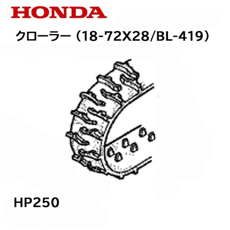 HONDA HP250 運搬車用 クローラー (18-72X28/BL-419) | LINEショッピング