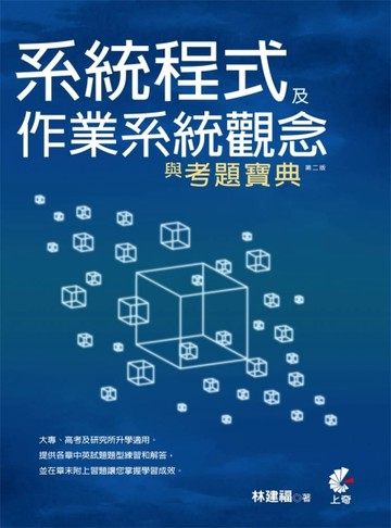 系統程式及作業系統觀念與考題寶典（第二版）[二手書_良好]