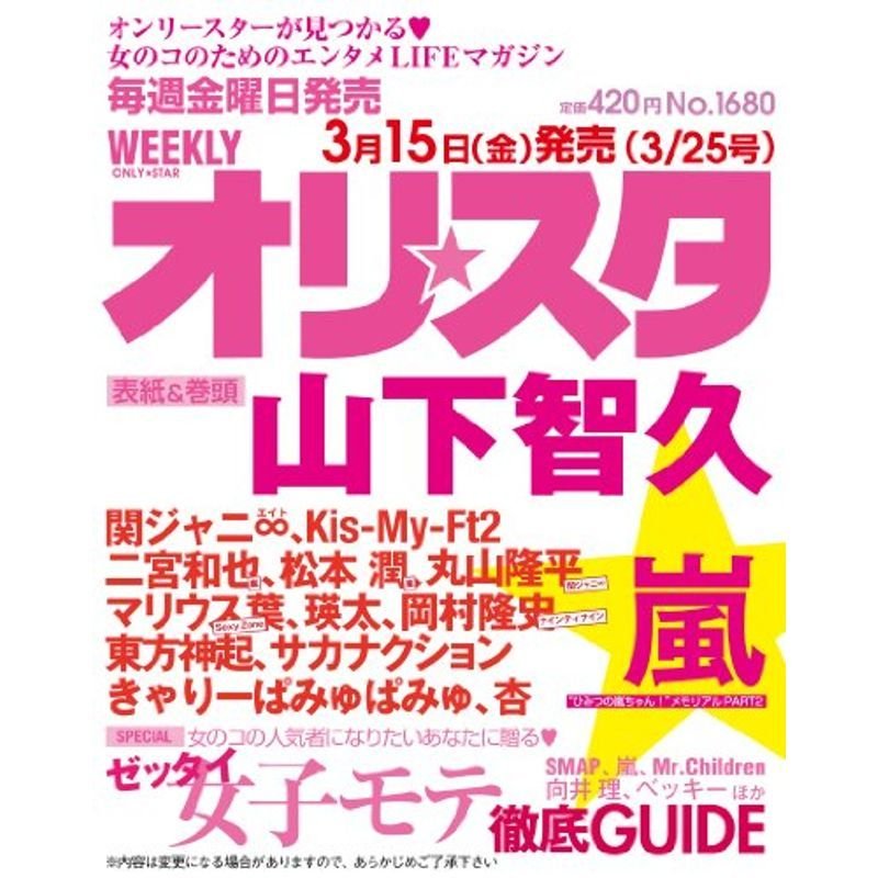 オリスタ 2013年 25号 雑誌