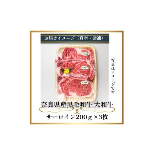 ふるさと納税 奈良県 宇陀市 （冷凍） 大和牛 ステーキ サーロイン (200g×3枚) ／ 金井畜産 国産 ふるさと納税 肉 生産農家 産地直送 奈良県 宇陀市 ブランド…