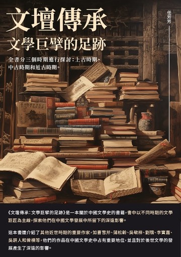 【電子書】文壇傳承：文學巨擘的足跡