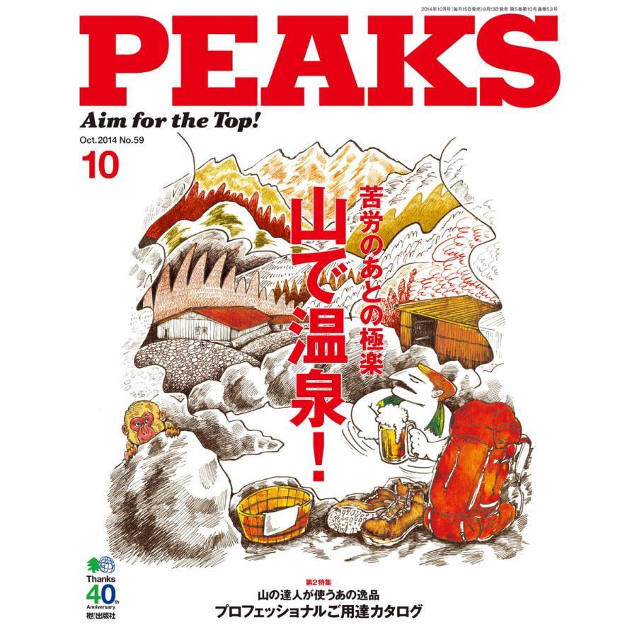 PEAKS 2014年10月号 No.59 電子書籍版   PEAKS編集部