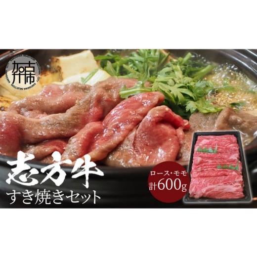 ふるさと納税 兵庫県 加古川市 志方牛すき焼きセット（600g）