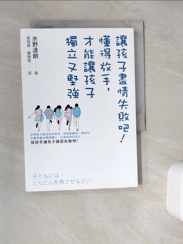 【書寶二手書T8／親子_WDM】讓孩子盡情失敗吧！：懂得放手，才能讓孩子獨立又堅強_水野達朗, 黃薇嬪, 鍾雅茜