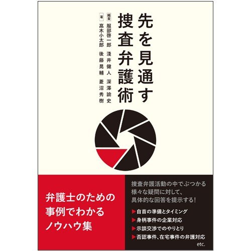 先を見通す捜査弁護術