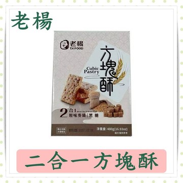 老楊二合一方塊酥/黑糖/原味麥纖/480g/禮盒/手提盒/方塊酥/現貨/快速出貨