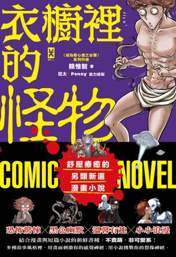 衣櫥裡的怪物【二手書_近全新】TAAZE讀冊生活
