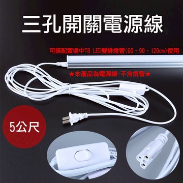 攝彩@三孔開關電源線5公尺 T5 T8 LED燈管開關線 電源線附開關 LED層板燈管開關延長線 附開關插頭【全壘打★APP下單 跨店最高20%點數回饋!!】