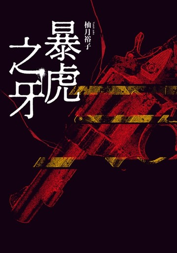 【電子書】暴虎之牙