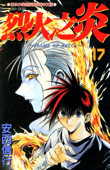 【電子書】烈火之炎(17)