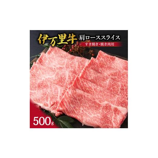 ふるさと納税 佐賀県 伊万里市  肩ローススライス すき焼き 焼肉用 500g J245