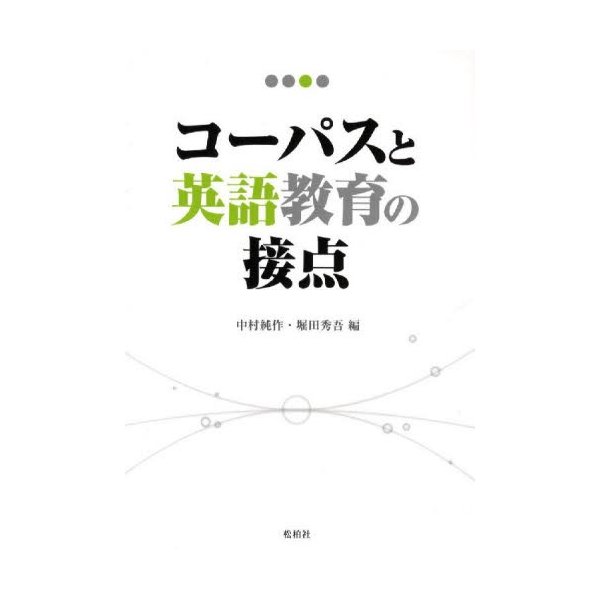 コーパスと英語教育の接点