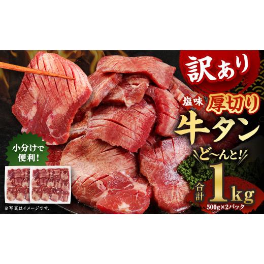 ふるさと納税 熊本県 水上村 厚切り 牛タン 塩味 計1kg 500g×2パック外国産 1kgのみ年内発送