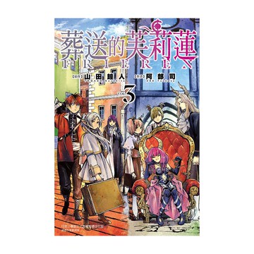 葬送的芙莉蓮(3)(原作：山田鐘人/作畫：阿部司) 墊腳石購物網