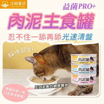 【汪喵星球】益菌PRO+ 綿密肉泥 80g 營養主食罐 高肉含量 貓主食 綿密口感 無膠 貓罐 全齡貓 單罐 適口性高