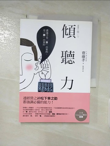 【書寶二手書T4／溝通_A3Q】傾聽力：溝通不是說出來的，是聽出來的_齋藤孝,  林冠汾