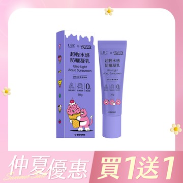 【買一送一數量請放2】《絕版品》超輕水感防曬凝乳 30g