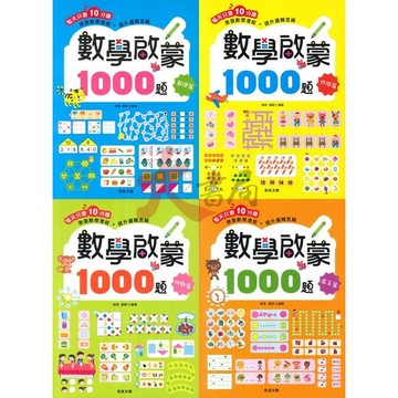 【學前啟蒙】京采文教 激發數學潛能+提升邏輯思維 數學啟蒙1000題 基礎篇 進階篇 挑戰篇 高手篇 5~9歲 ●大書局 快速出貨 升學網路書店