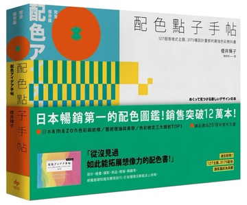 配色點子手帖【完全保存版】：127個情境式主題、3175種設計靈感的最強色彩教科書[二手書_良好]