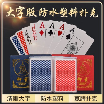 御圣塑料撲克牌大字牌防水可水洗pvc撲克德州撲克專用牌大塑料牌