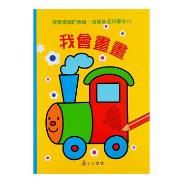 上人文化 我會畫畫，享受畫圖的樂趣、培養美感和專注力  N/A