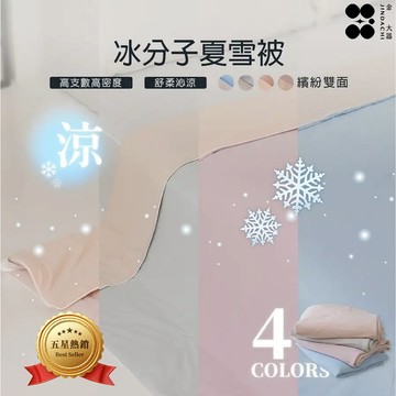 【金大器】冰分子夏雪被 瞬涼冰感被 涼感被 涼被 韓國市場棉被 冰淇淋被 韓國涼被 冰冰被 冰絲涼被 空調被 夏天被子