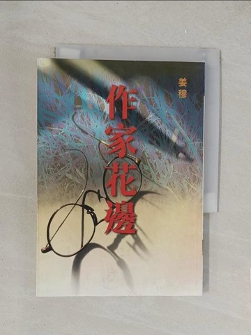 【書寶二手書T1／文學_YPH】作家花邊_姜穆