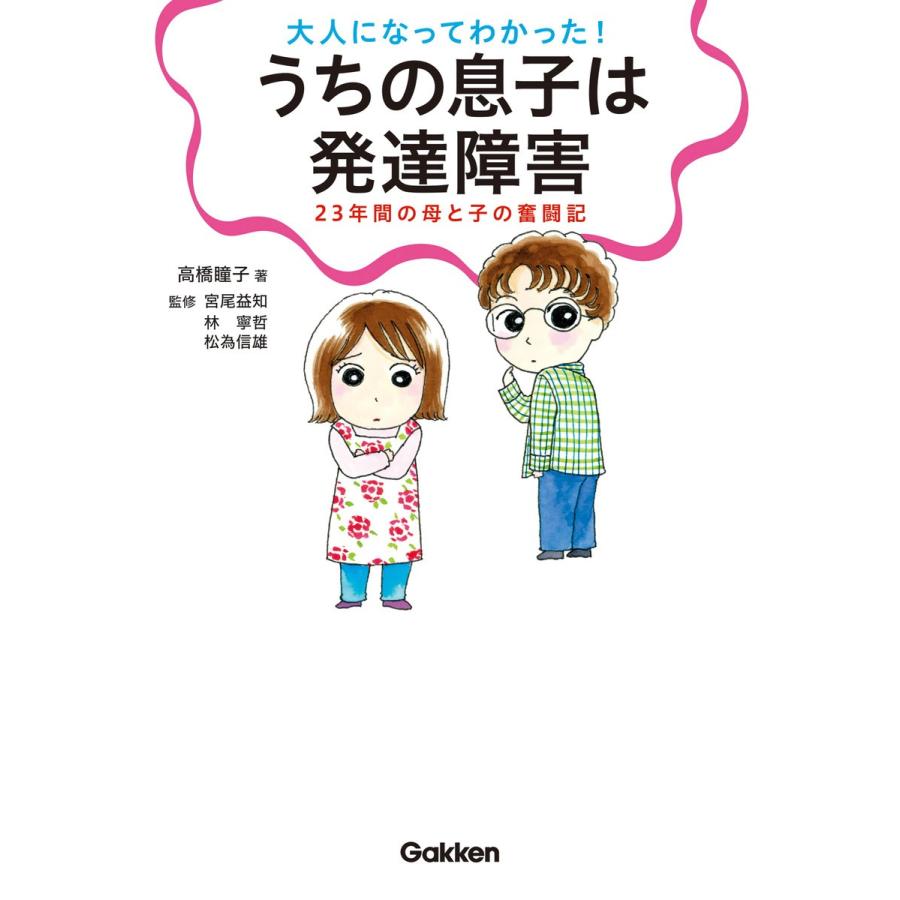 大人になってわかった うちの息子は発達障害 23年間の母と子の奮闘記