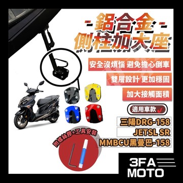 🔥送發票現貨免運 JETSL SR 鋁合金側柱加大底座 JETSL SR 邊柱增厚加大底座 邊柱加大座 側柱加大穩定座