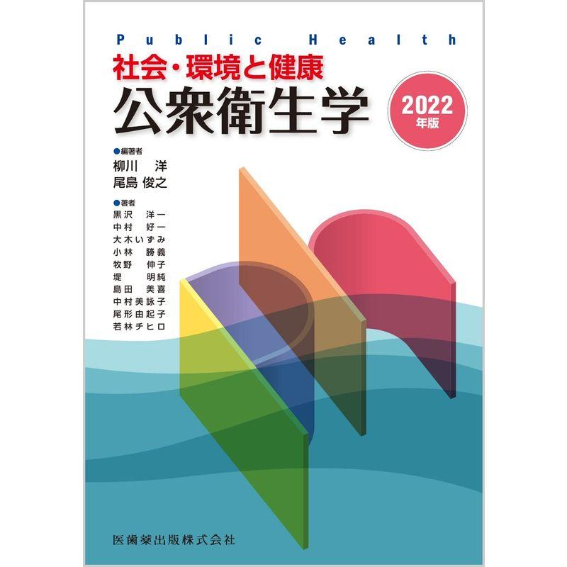 社会・環境と健康 公衆衛生学 2022年版