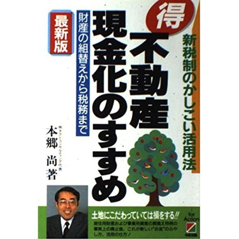 最新版 マル得不動産現金化のすすめ?新税制のかしこい活用法 財産の組替えから税務まで