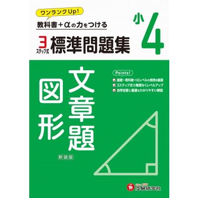 小4 標準問題集 文章題・図形   小学教育研究会  〔全集・双書〕