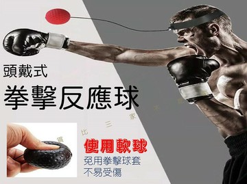 @貨比三家不吃虧@拳擊反應球 兒童拳擊球 室內運動 頭戴式拳擊球 拳擊速度反應球 迴彈帶球 手眼協調 搏擊 專注力
