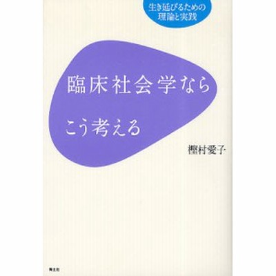 中古 臨床社会学ならこう考える 生き延びるための理論と実践 樫村愛子 著 通販 Lineポイント最大get Lineショッピング