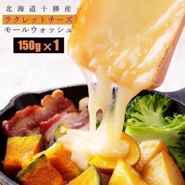 ラクレット チーズ 十勝 ラクレットチーズ（150g）×1個 北海道 内祝 御祝 御中元 お中元 夏ギフト 暑中見舞 誕生日 内祝 北海道ギフト 父の日 敬老