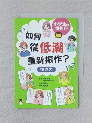 【書寶二手書T1／兒童文學_SPL】小學生的煩惱2：如何從低潮重新振作？_Kiriko