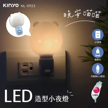 【KINYO】LED造型小夜燈 微笑喵喵(NL-5923)