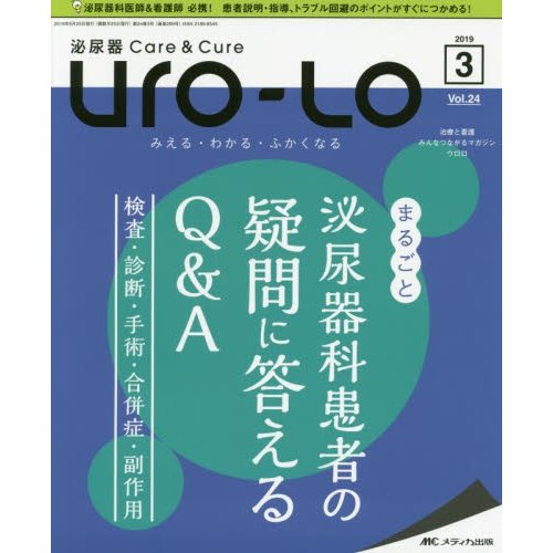 Uro Lo 泌尿器Care Cure 第24巻3号 みえる・わかる・ふかくなる