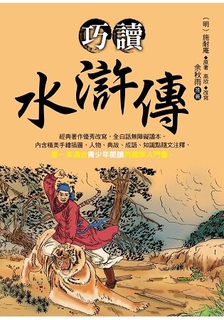 巧讀水滸傳