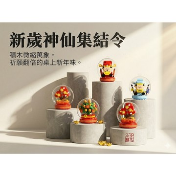 【小全積木】梅肯斯姆 恭喜發財 新年積木 財神爺發財樹 水晶球吊飾 國潮新春 不倒翁擺飾 過年節日 開運禮物 台灣賣家