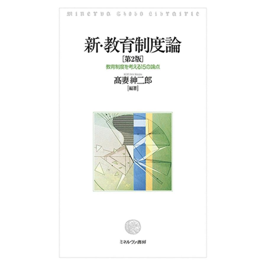 新・教育制度論 教育制度を考える15の論点