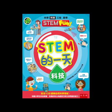 Stem的一天科技 配合108課綱自然科學領域 培養小學生科技素養 具備好奇心與處理日常生活問題的能力 蝦皮商城 Line購物