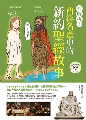 【電子書】神解析！西洋名畫中的新約聖經故事