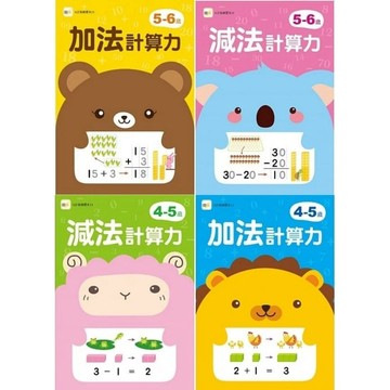 東雨_4-5歲減法計算力／4-5歲加法計算力／5-6歲加法計算力／5-6歲減法計算力