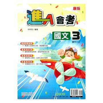 奇鼎國中進會考康版國文2上